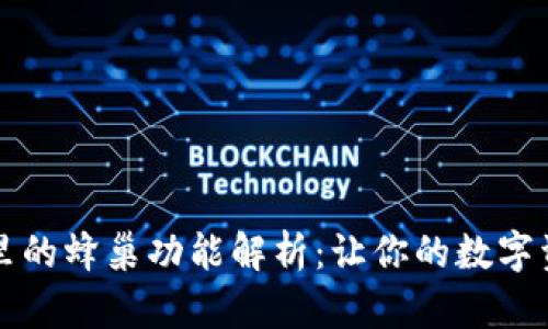 tpWallet里的蜂巢功能解析：让你的数字资产更安全
