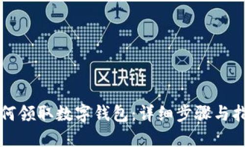如何领取数字钱包：详细步骤与指南