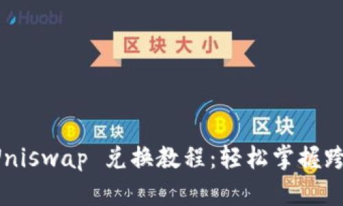 tpWallet Uniswap 兑换教程：轻松掌握跨链交易技巧