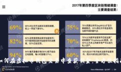 如何在虚拟币钱包交易中查获佣金：全方位指南