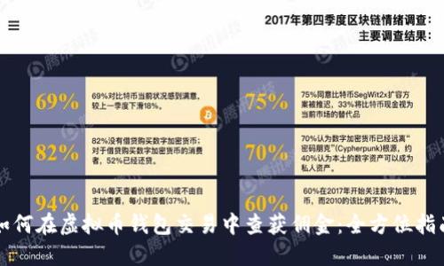 如何在虚拟币钱包交易中查获佣金：全方位指南
