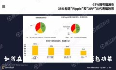 如何在苹果手机上复制门禁卡到钱包功能