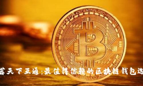 推荐天下互通：最值得信赖的区块链钱包选择