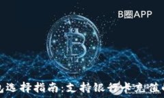   区块链钱包选择指南：支