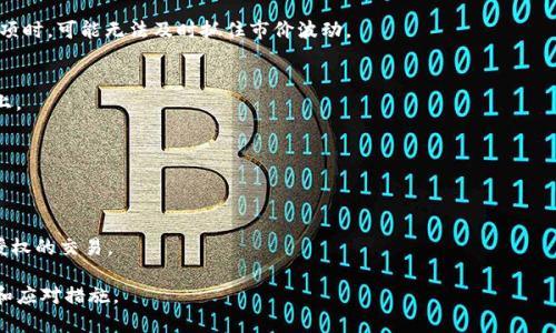 udalaotpWallet闪兑功能消失的解决方案与解析/udalao

tpWallet, 闪兑功能, 钱包应用, 数字货币/guanjianci

### 内容主体大纲

1. **引言**
   - 闪兑功能的重要性
   - tpWallet的用户基础

2. **tpWallet闪兑功能的现状**
   - 功能介绍
   - 功能消失的现象

3. **闪兑功能消失的原因**
   - 技术问题
   - 市场变化
   - 政策影响

4. **用户的反应**
   - 用户反馈
   - 社交媒体上的讨论
   - 用户的担忧与建议

5. **tpWallet团队的应对措施**
   - 官方声明
   - 未来计划
   - 用户支持渠道

6. **闪兑功能的重要性**
   - 对用户体验的影响
   - 在市场中的竞争力

7. **相关问题解答**
   - Q1: tpWallet会恢复闪兑功能吗？
   - Q2: 如何选择其他替代的闪兑功能？
   - Q3: 闪兑功能对用户交易的影响？
   - Q4: 数字钱包中的闪兑功能有何其他趋势？
   - Q5: 如何保护数字资产在闪兑中？
   - Q6: 用户在使用tpWallet时应注意哪些安全问题？

### 内容撰写

#### 引言
随着数字货币的普及，越来越多的钱包应用程序涌现，其中tpWallet因其便捷的闪兑功能而受到广泛欢迎。这一功能允许用户实现不同数字货币间的快速交换，极大地提升了交易的智能性和灵活性。然而，近日tpWallet的闪兑功能消失引起了用户的广泛关注和讨论。

闪兑功能不仅仅是一个服务，它是数字货币交易中的一个重要环节。用户通过这一功能可以快速响应市场变化，实现即时交易。而tpWallet作为一个领先的数字货币钱包应用，其闪兑功能的消失无疑将对用户体验造成影响。

#### tpWallet闪兑功能的现状
tpWallet的闪兑功能曾经是其核心竞争力之一，让用户能够在不同币种之间迅速交易。用户只需几步操作，就可以完成兑换，而无需经历复杂的交易流程。但在最近的一段时间里，许多用户反馈称这一功能突然不再可用，不少人因此感到不安。

这种现象的确令用户感到困惑，许多人开始寻找原因，试图了解背后发生了什么。对于依赖这一功能的交易者而言，缺少了即时兑换的选项，他们的交易策略可能会受到严重影响。

#### 闪兑功能消失的原因
##### 技术问题
闪兑功能的消失可能源于技术层面的挑战。数字钱包如tpWallet需要不断更新和维护，以避免系统漏洞和确保安全性。如果出现重要的技术问题，团队可能选择暂停该功能，进行必要的维护和升级。

##### 市场变化
市场环境的变化也是引发功能调整的重要因素。随着不同数字货币的兴起与衰落，tpWallet团队可能需要重新评估闪兑功能的有效性以及与市场的适配性。这种评估可能会导致对功能的暂时下线。

##### 政策影响
许多国家和地区对数字货币的监管政策持续收紧，这可能迫使tpWallet重新考虑其闪兑功能的可行性。为了避免法律风险，可能会采取暂时停用的策略，待之后的政策明朗后再做决定。

#### 用户的反应
面对闪兑功能的消失，用户的反应各不相同。许多用户在社交平台上表达了他们的不满与担忧，认为这一变化影响了他们的交易便利性和效率。

同时，也有用户提出了一些建设性的建议，包括希望增强反馈机制，以便用户能及时获得有关功能状态的更新。他们渴望能在面对问题时，得到及时的响应与支持。

#### tpWallet团队的应对措施
在面对用户的质疑与担忧时，tpWallet团队快速发布官方声明，解释闪兑功能的暂时下线是出于技术和市场考量，并承诺正在积极进行修复和工作。

团队还表示会通过用户支持渠道保持与用户的沟通，确保大家了解最新的进展以及未来可能的解决方案。除此之外，tpWallet计划推出新的功能以替代或增强闪兑体验。

#### 闪兑功能的重要性
闪兑功能在数字货币交易中扮演着重要角色，尤其是对于高频交易者而言，它的即时性使得用户能够迅速把握市场机会。如果没有这一功能，用户在交易时可能面临更大的延迟与不便，进而影响到他们的收益。

在竞争激烈的市场中，提供流畅的用户体验是任何数字钱包成功的关键，因此tpWallet必须认真对待这一问题，以免在竞争中失去用户。

### 相关问题解答
#### Q1: tpWallet会恢复闪兑功能吗？
tpWallet的恢复计划需要看团队对技术和市场问题的解决情况。若用户持续关注官方消息，通常能在第一时间获得更新。

#### Q2: 如何选择其他替代的闪兑功能？
在寻找替代的闪兑功能时，用户应关注其他钱包应用的信誉、用户体验及安全性，并阅读用户反馈以确保选择的工具不会存在潜在风险。

#### Q3: 闪兑功能对用户交易的影响？
闪兑功能的缺失会直接增加用户交易的复杂度，进而可能影响到用户的交易策略。用户在缺乏快速兑换选项时，可能无法及时抓住市价波动。

#### Q4: 数字钱包中的闪兑功能有何其他趋势？
市场上数字钱包的闪兑功能有向智能算法及AI辅助交易发展趋势，尤其是在高效交易及用户体验的提升上。

#### Q5: 如何保护数字资产在闪兑中？
用户在进行闪兑时应采取更强的安全措施，如设置强密码、启用双重验证等，以减少资产损失的风险。

#### Q6: 用户在使用tpWallet时应注意哪些安全问题？
用户在使用tpWallet时，除了确保应用更新外，还需警惕钓鱼攻击，并定期审查其账户活动以确保没有未授权的交易。

以上是关于tpWallet闪兑功能消失的详细分析和解答，希望能帮助所有用户对当前情况有更深入的了解和应对措施。
