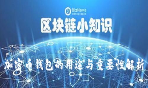 加密币钱包的用途与重要性解析