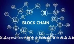 如何在tpWallet中搜索合约地址？详细指南与技巧