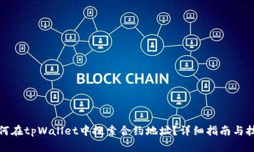 如何在tpWallet中搜索合约地址？详细指南与技巧