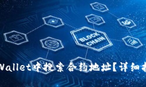 如何在tpWallet中搜索合约地址？详细指南与技巧