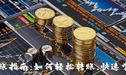  
tpWallet转账指南：如何轻松转账，快速掌握更多功能