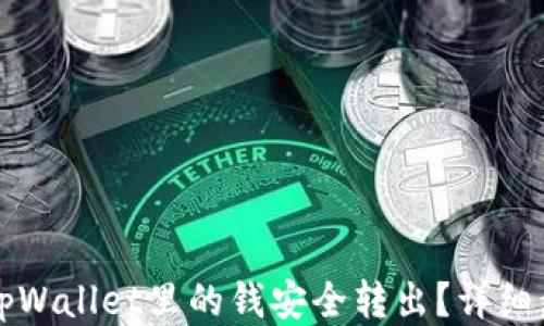
如何把tpWallet里的钱安全转出？详细步骤指南