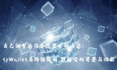 自己调整为符合您需求的内容:tpWallet马蹄链解析