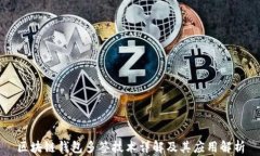 区块链钱包多签技术详解及其应用解析
