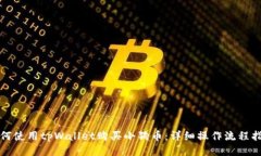 如何使用tpWallet购买小狗币：详细操作流程指南