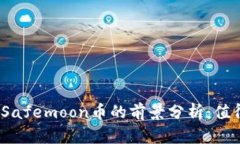 投资Safemoon币的前景分析：值得吗？