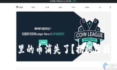 虚拟货币钱包里的币消失了？揭秘原因与解决方