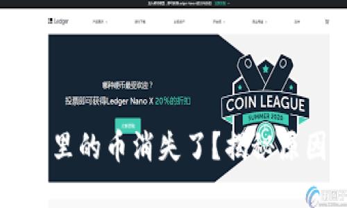 虚拟货币钱包里的币消失了？揭秘原因与解决方案