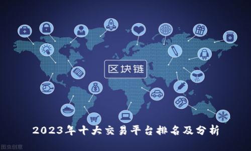 2023年十大交易平台排名及分析