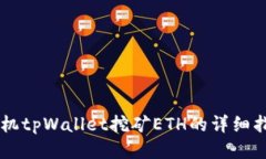 手机tpWallet挖矿ETH的详细指南