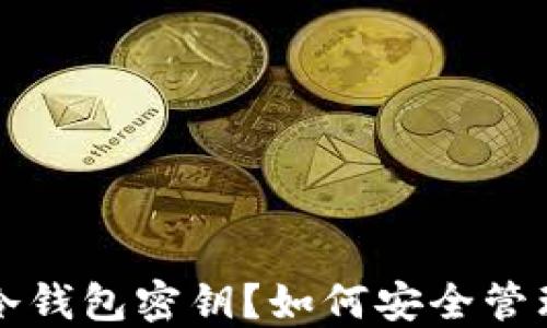 
什么是区块链冷钱包密钥？如何安全管理你的加密资产
