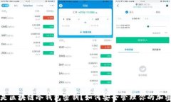 什么是区块链冷钱包密钥
