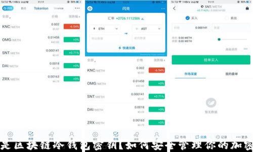 
什么是区块链冷钱包密钥？如何安全管理你的加密资产