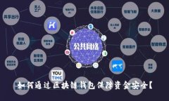 如何通过区块链钱包保障资金安全？