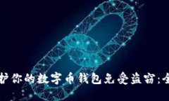 如何保护你的数字币钱包免受盗窃：全面指南