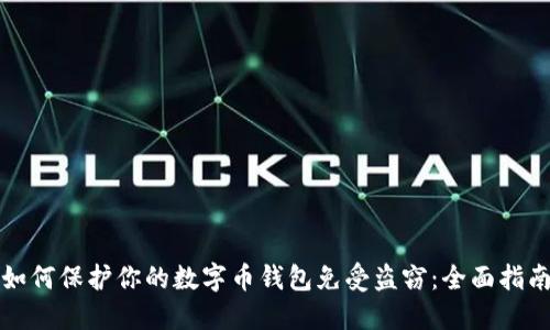 如何保护你的数字币钱包免受盗窃：全面指南
