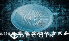 揭秘tpWallet：获取奖励的方式和使用指南