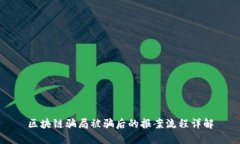 区块链骗局被骗后的报案流程详解