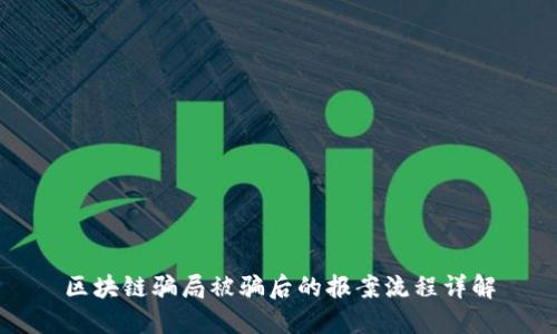 区块链骗局被骗后的报案流程详解