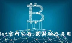 tpWallet官网公告：最新动态与用户指南