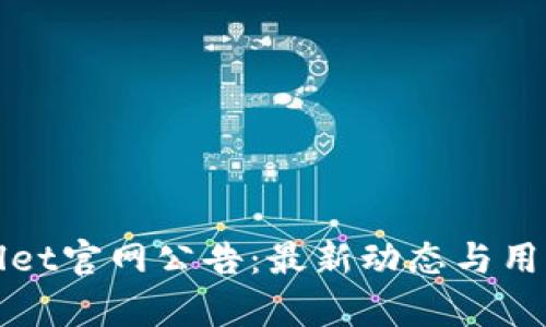 tpWallet官网公告：最新动态与用户指南
