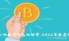 探究去中心化数字钱包的世界：2023年最受欢迎的