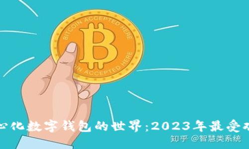 探究去中心化数字钱包的世界：2023年最受欢迎的选项