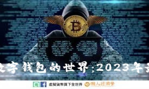 探究去中心化数字钱包的世界：2023年最受欢迎的选项