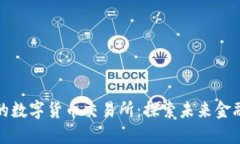 中国承认的数字货币交易所：探索未来金融的新