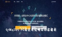 tpWallet PC端使用说明及功能解析