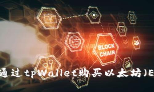 如何通过tpWallet购买以太坊（ETH）？