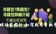 tpWallet手机找回功能揭秘：如何利用手机号找回丢
