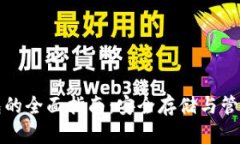 数字币电脑钱包的全面指南：安全存储与管理您