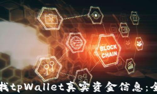 
如何查找tpWallet真实资金信息：全面指南