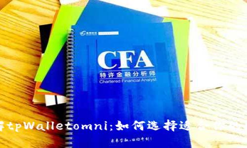 全面了解tpWalletomni：如何选择适合你的数字钱包