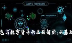 虚拟钱包与数字货币的区别解析：从基础到应用