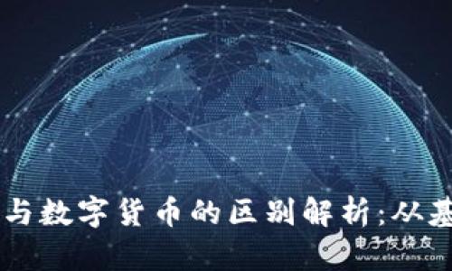 虚拟钱包与数字货币的区别解析：从基础到应用