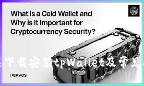 如何快速下载安装tpWallet及常见问题解答