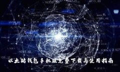 以太坊钱包手机版免费下载与使用指南