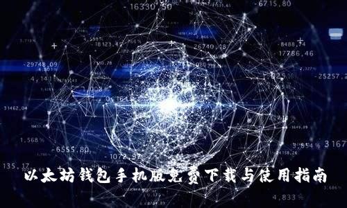 以太坊钱包手机版免费下载与使用指南