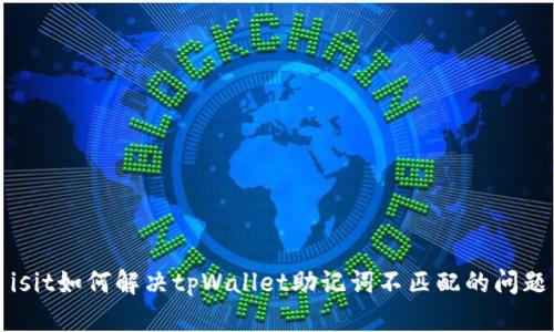 isit如何解决tpWallet助记词不匹配的问题